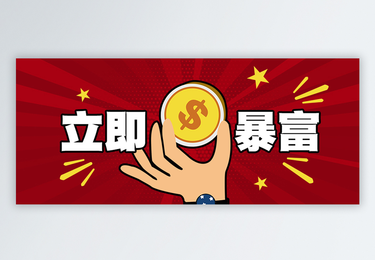 暴富图片_暴富素材_暴富高清图片_摄图网图片下载