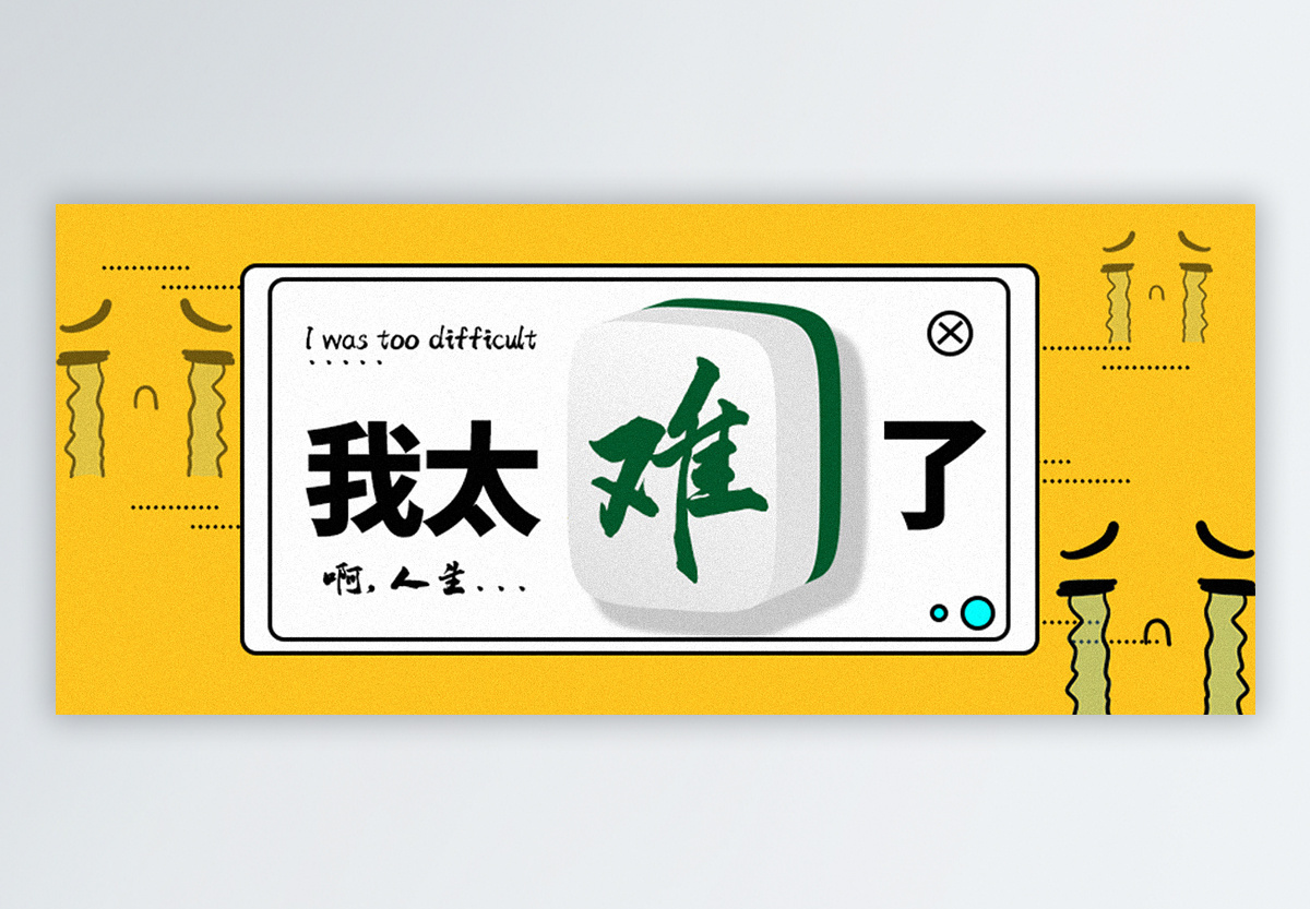 困境图片_困境素材_困境高清图片_摄图网图片下载