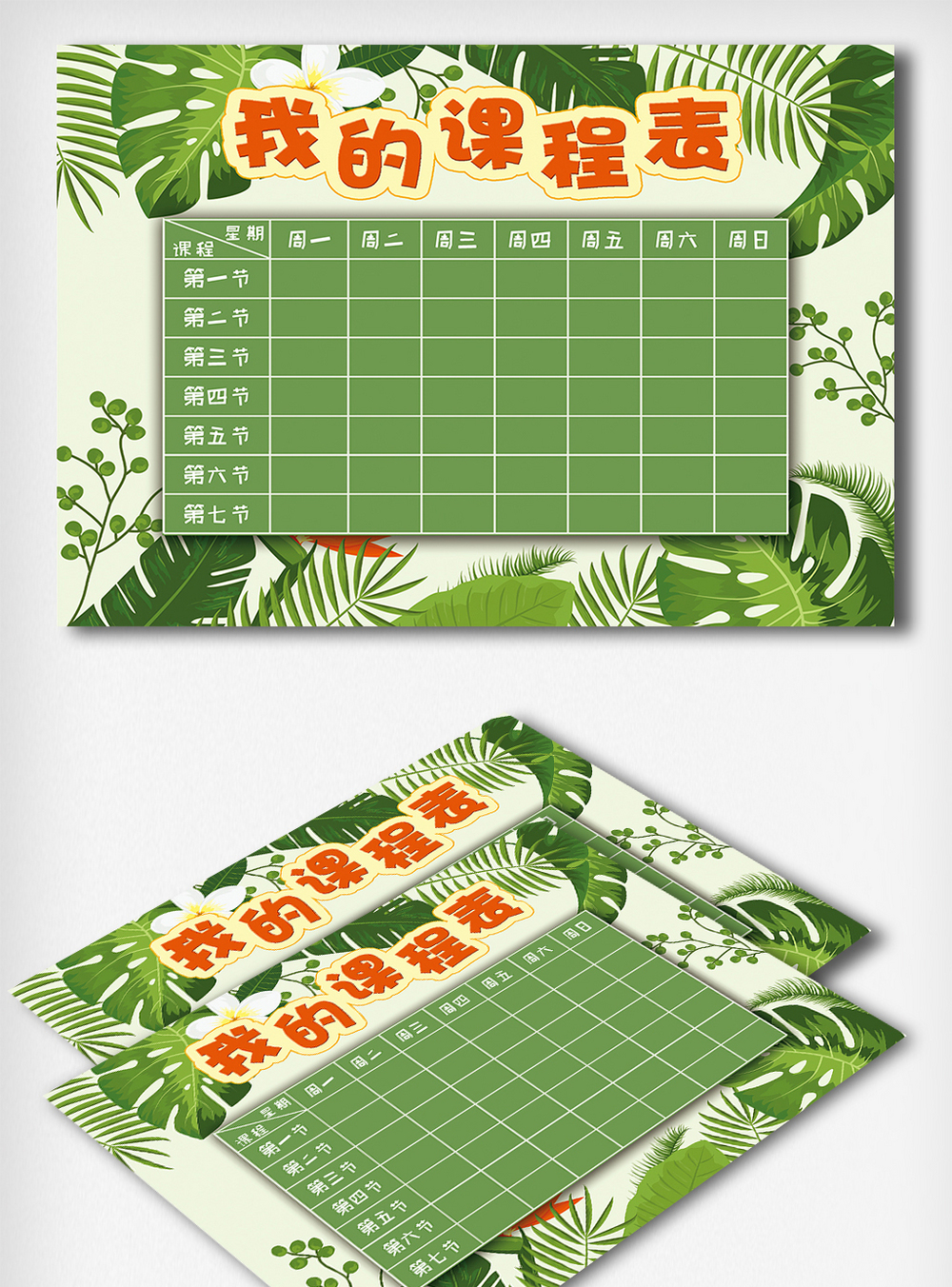 黑板创意卡通手绘风格课程表模版模板素材-正版图片401969129-摄图网