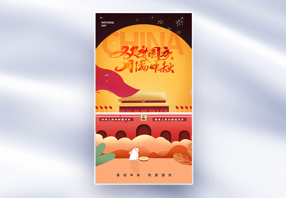 大气简约中秋国庆双节全屏海报模板素材-正版图片402518078-摄图网