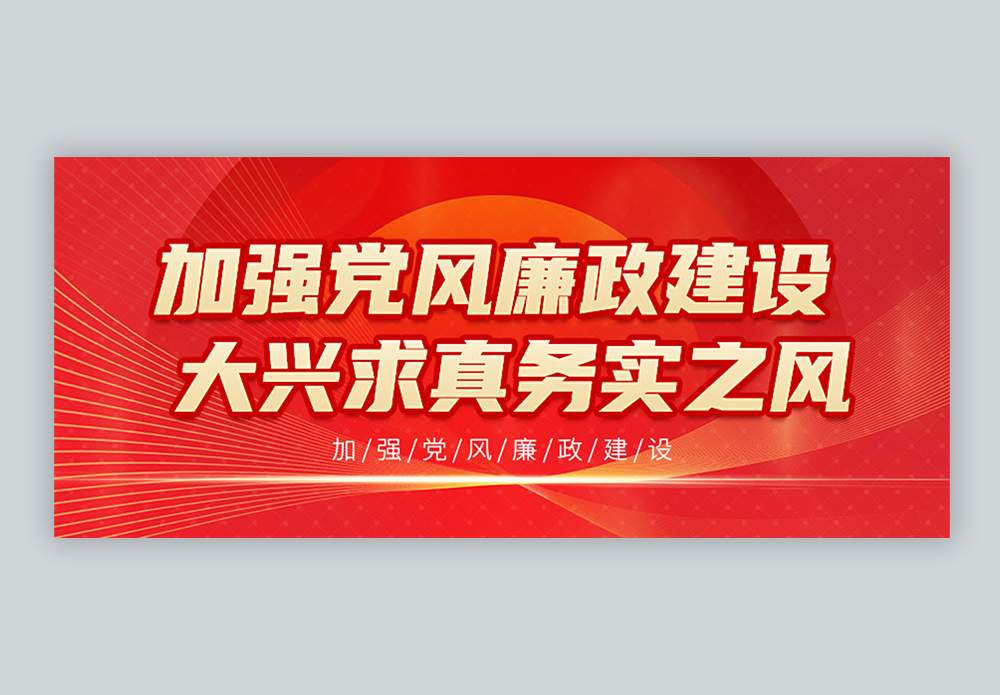 廉政宣传微信公众号封面模板素材-正版图片402622170-摄图网