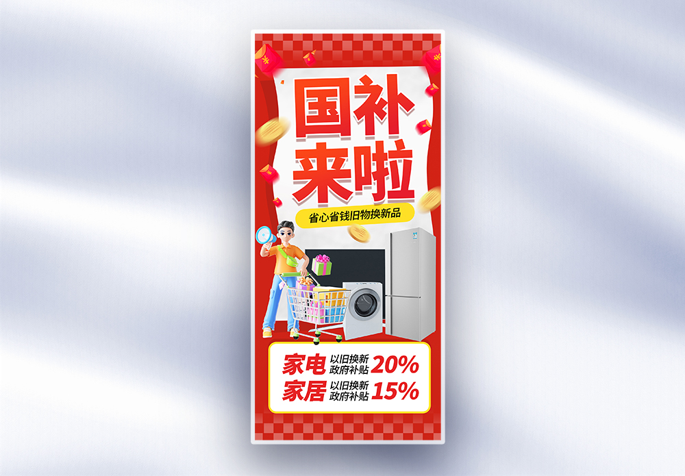 国补图片_国补素材_国补高清图片_摄图网图片下载