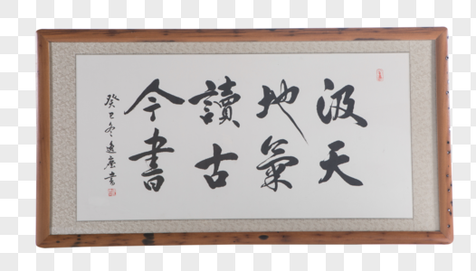 字画图片_字画素材_字画高清图片_摄图网图片下载