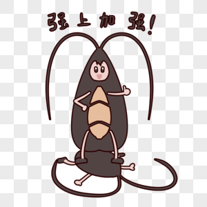 强表情包图片_强表情包素材_强表情包高清图片_摄图网图片下载