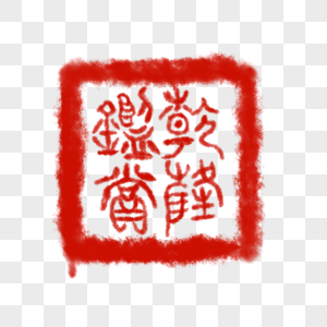 乾隆皇帝印章元素素材下载-正版素材401236255-摄图网