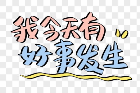 凡是发生必有利于我图片_凡是发生必有利于我素材_凡是发生必有利于我高清图片_摄图网图片下载
