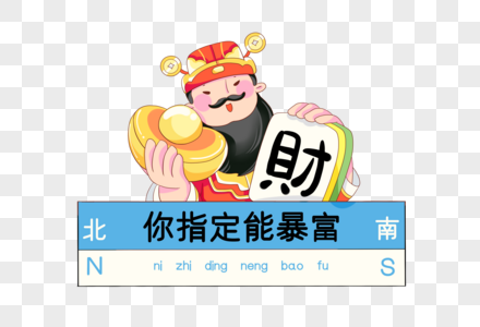 暴富图片_暴富素材_暴富高清图片_摄图网图片下载