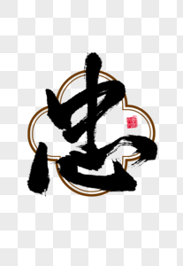 国学辛弃疾图片_国学辛弃疾素材_国学辛弃疾高清图片_摄图网图片下载