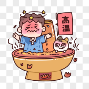热的图片_热的素材_热的高清图片_摄图网图片下载