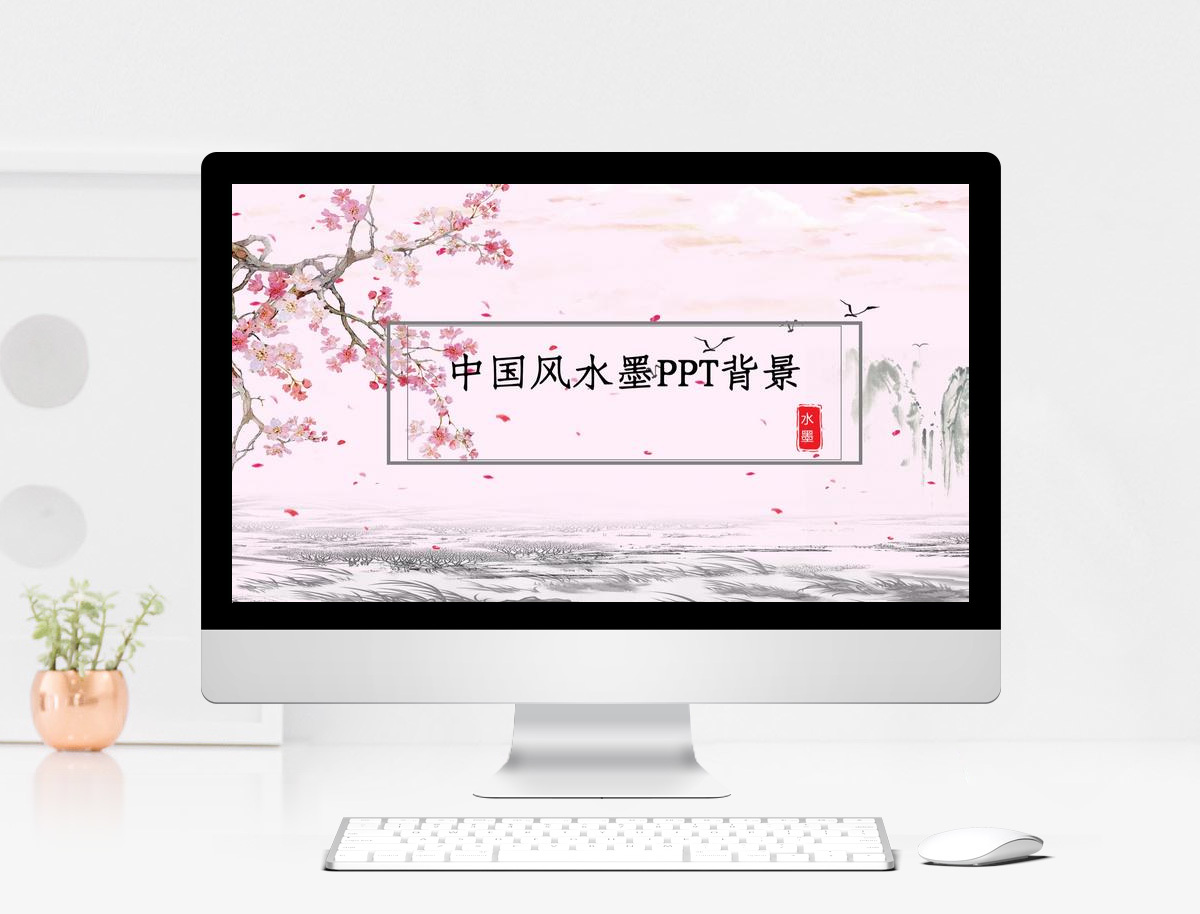 中国风水墨PPT背景图片-正版模板下载401276930-摄图网