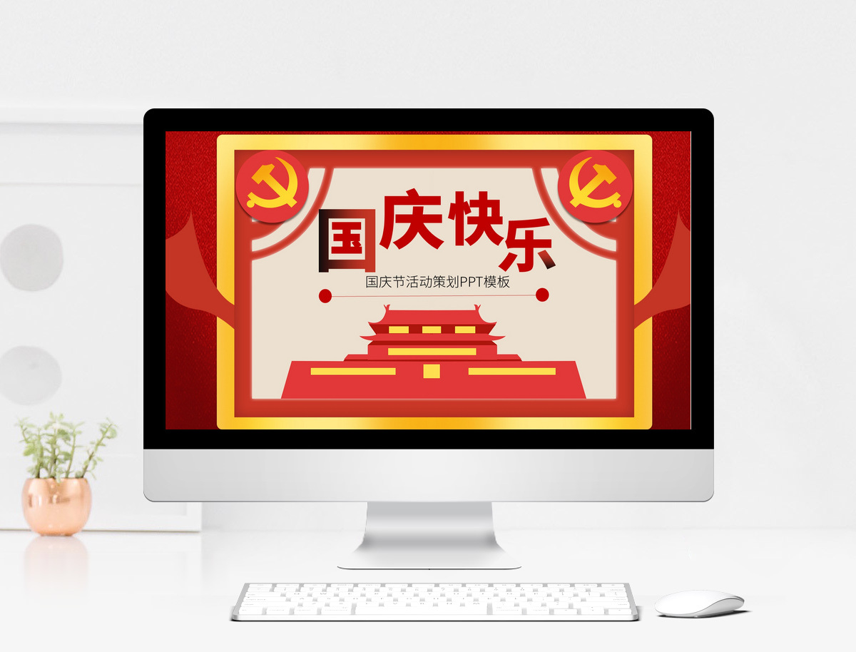 红色传统国潮国庆节活动策划PPT模板图片-正版模板下载402193560-摄图网