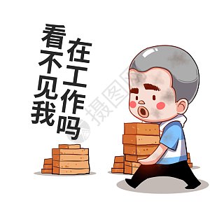 搬砖表情包gif图片-搬砖表情包动态图-搬砖表情包gif格式下载-摄图网