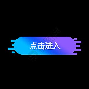荧光点击进入按钮GIF动图图片-正版gif素材401191432-摄图网