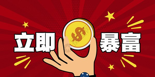 暴富图片_暴富素材_暴富高清图片_摄图网图片下载