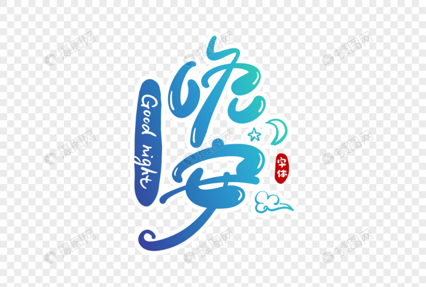 晚安字体设计元素素材下载-正版素材401195424-摄图网