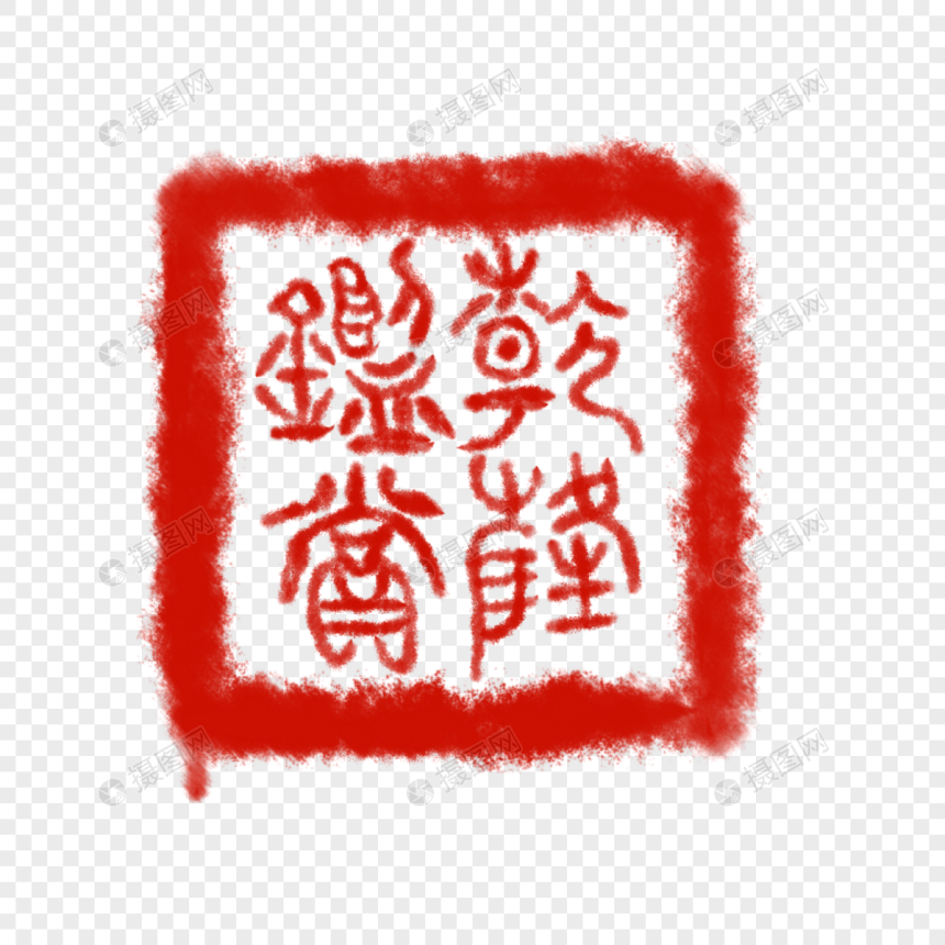 乾隆皇帝印章元素素材下载-正版素材401236255-摄图网