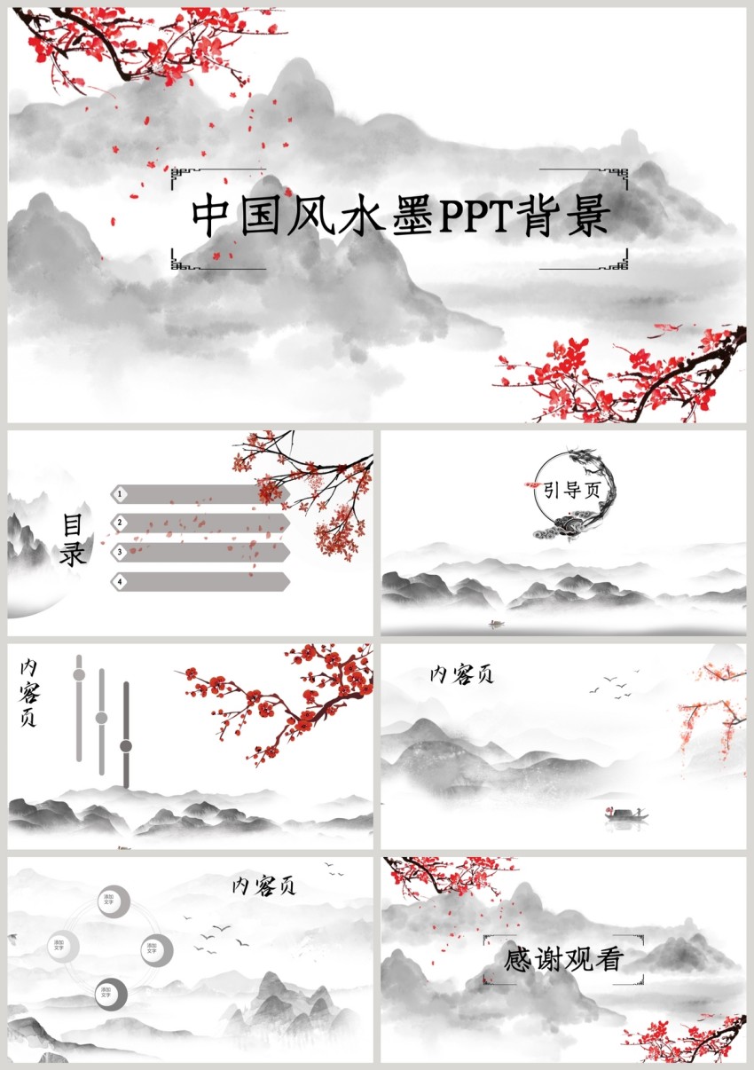 中国风水墨PPT背景图片-正版模板下载401276930-摄图网
