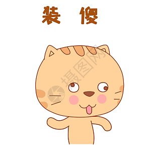 傻图片_傻素材_傻高清图片_摄图网图片下载