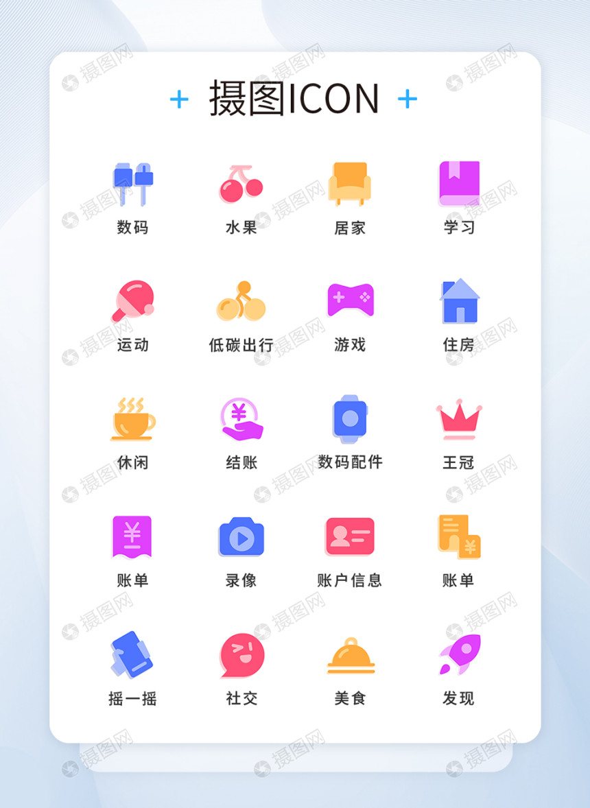 多彩简约通用工具图标icon模板素材-正版图片401573645-摄图网