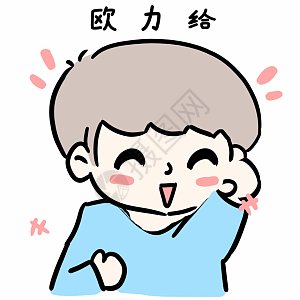 给力图片_给力素材_给力高清图片_摄图网图片下载