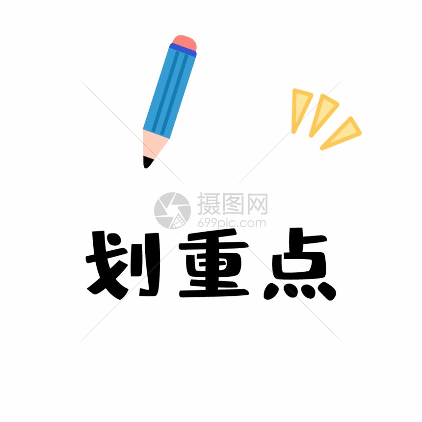 划重点gif动图动图图片-正版gif素材401768955-摄图网