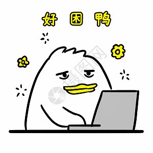 好困表情包图片_好困表情包素材_好困表情包高清图片_摄图网图片下载
