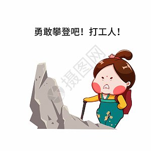 搬砖表情包gif图片-搬砖表情包动态图-搬砖表情包gif格式下载-摄图网