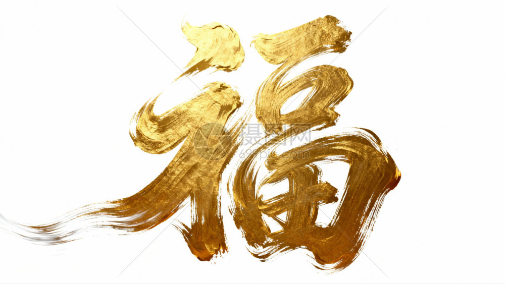 金色书法福字白色背景插画图片下载-正版图片603887722-摄图网