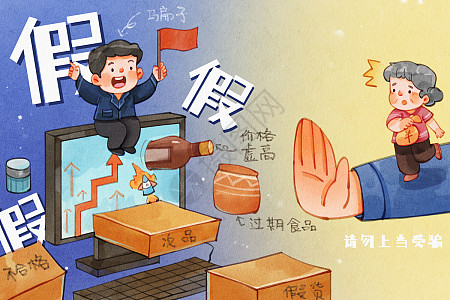 虚假宣传图片_虚假宣传素材_虚假宣传高清图片_摄图网图片下载