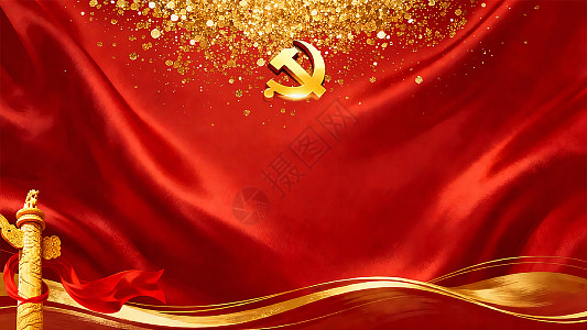 党课图片_党课素材_党课高清图片_摄图网图片下载