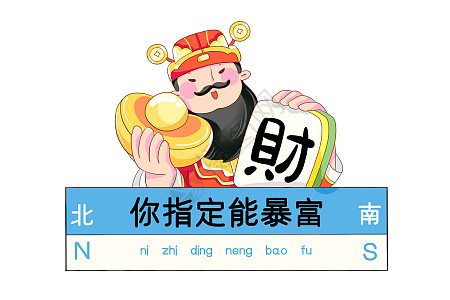 暴富图片_暴富素材_暴富高清图片_摄图网图片下载